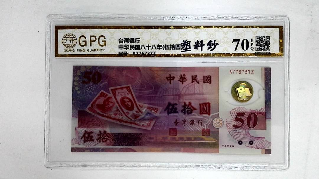 中华民国八十八年(伍拾圆)