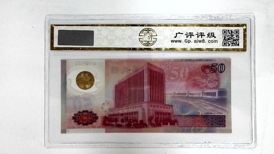 中华民国八十八年(伍拾圆)