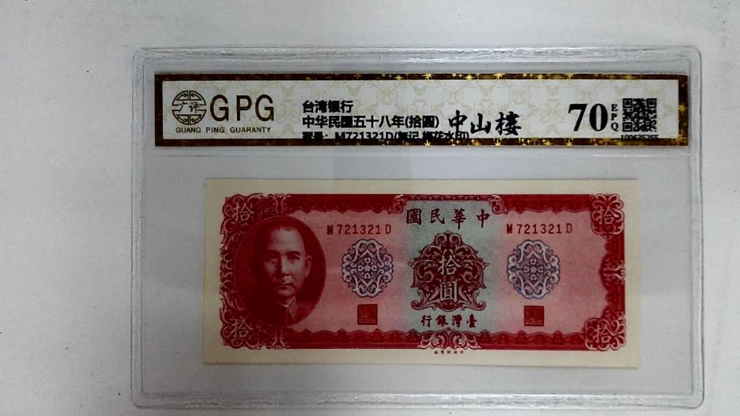 中华民国五十八年(拾圆)