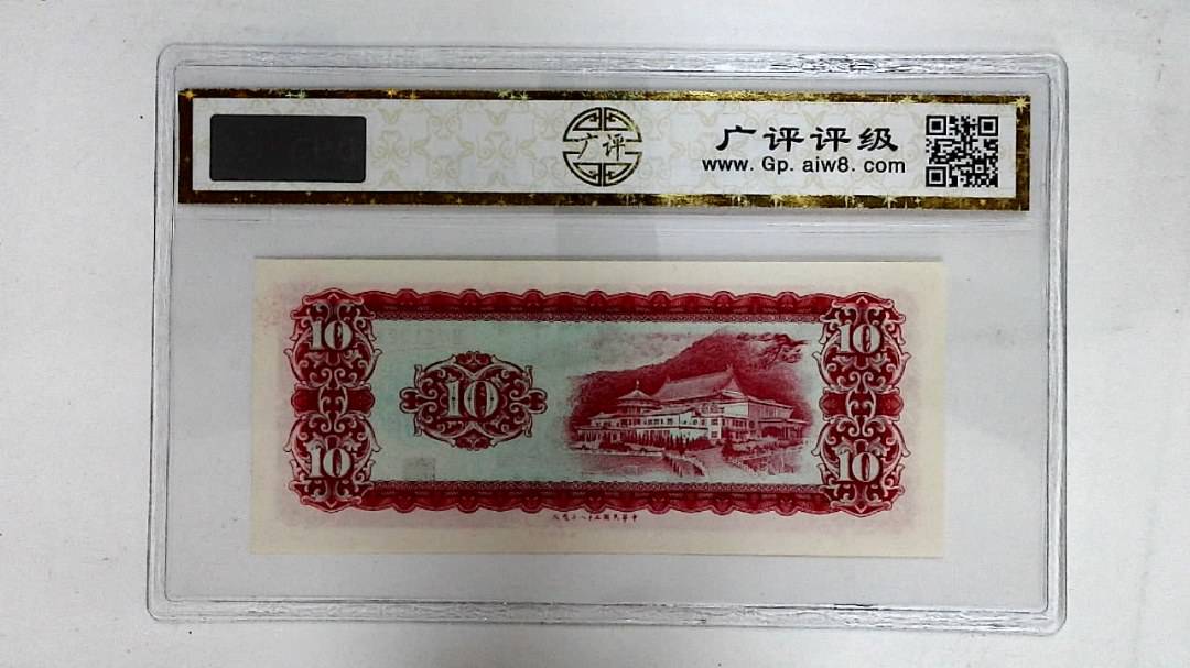 中华民国五十八年(拾圆)
