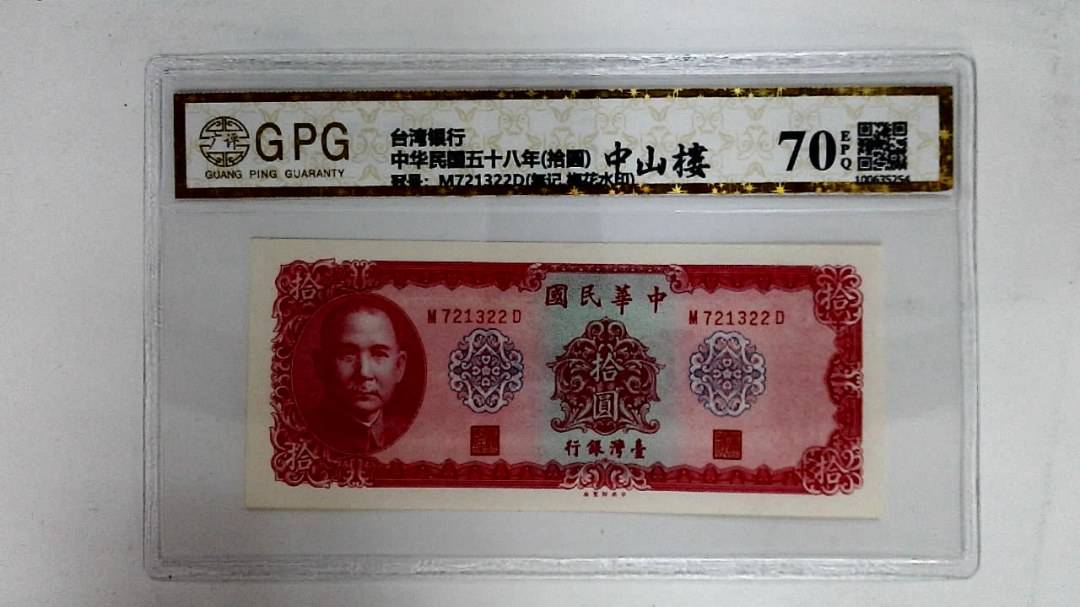 中华民国五十八年(拾圆)