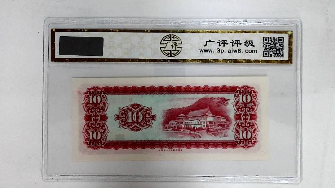 中华民国五十八年(拾圆)