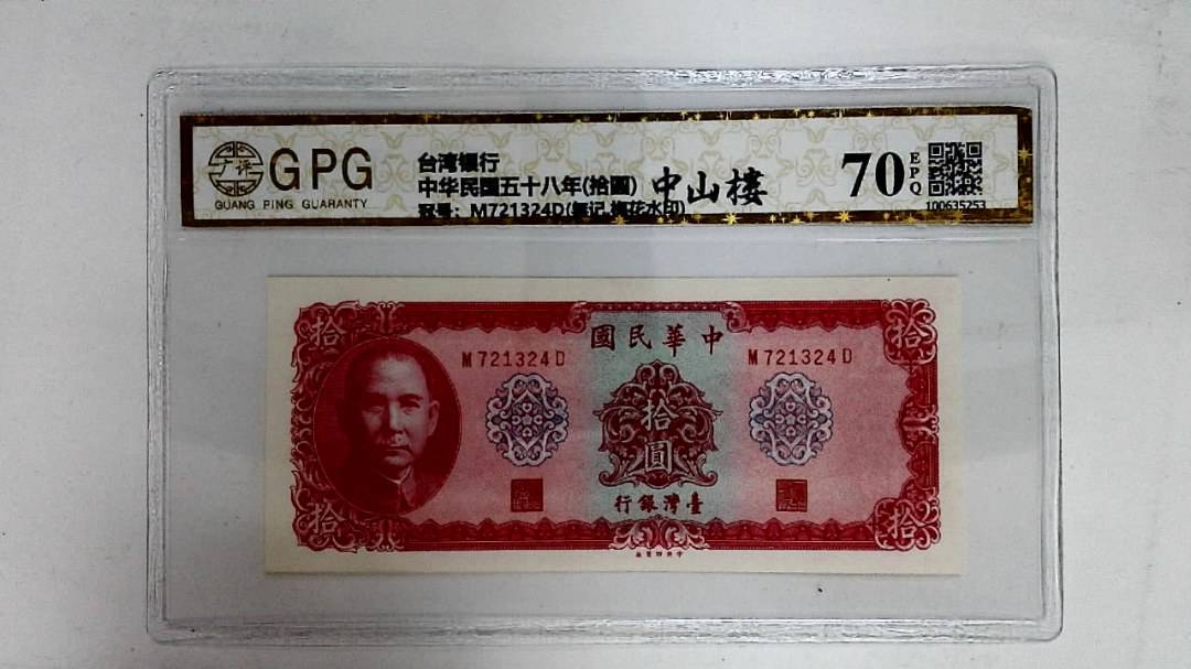 中华民国五十八年(拾圆)
