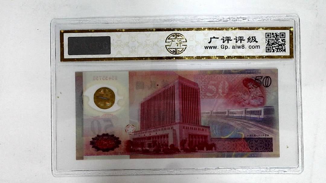 中华民国八十八年(伍拾圆)