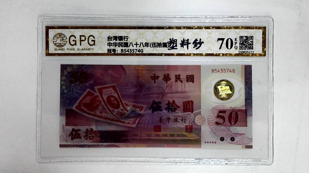 中华民国八十八年(伍拾圆)