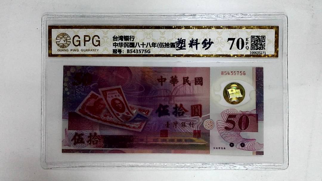 中华民国八十八年(伍拾圆)