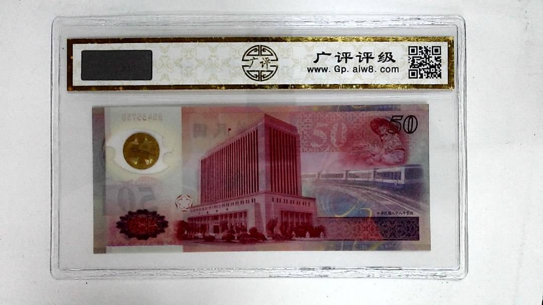中华民国八十八年(伍拾圆)