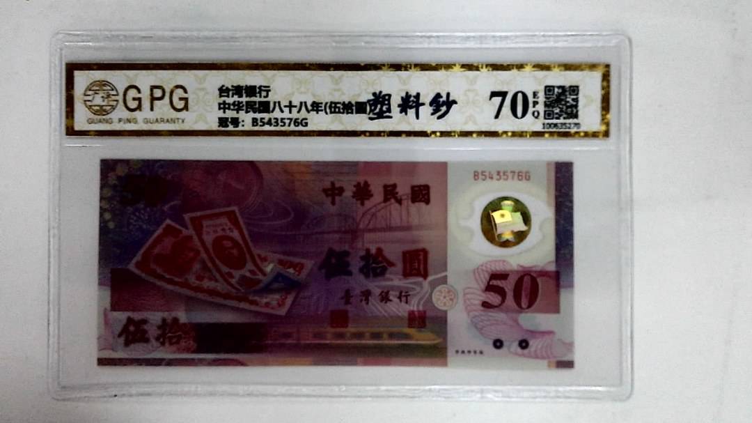 中华民国八十八年(伍拾圆)