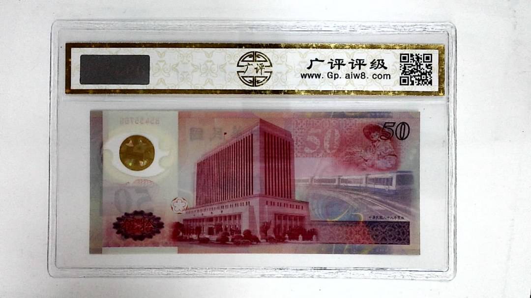 中华民国八十八年(伍拾圆)