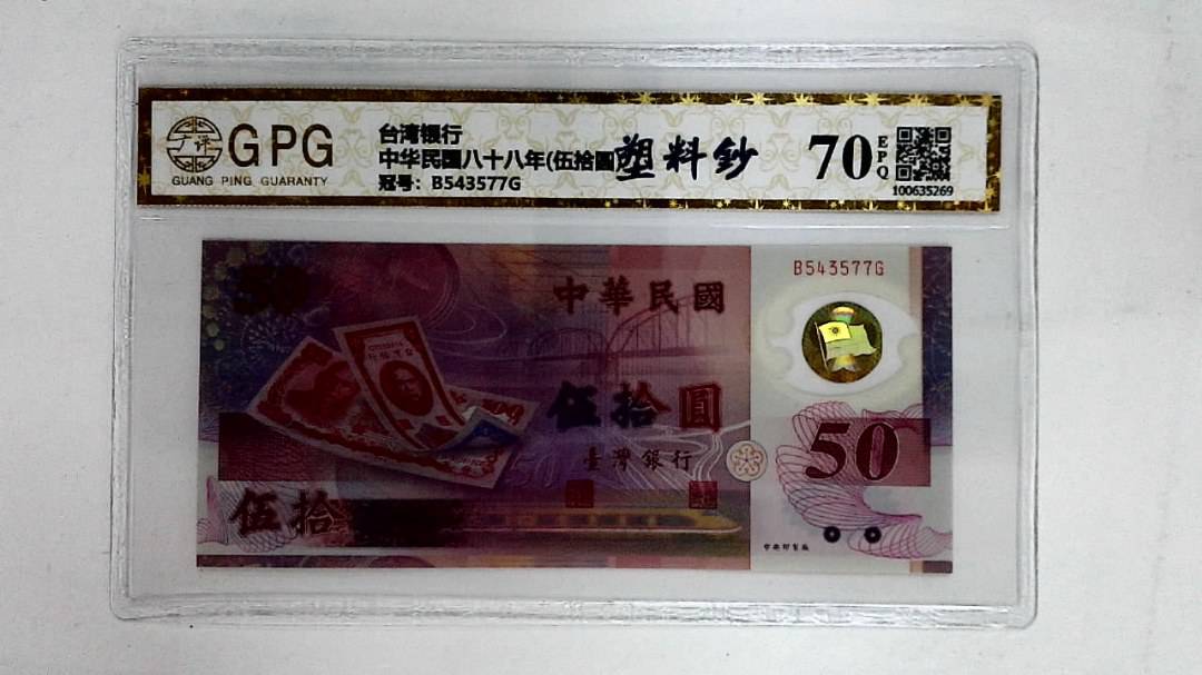 中华民国八十八年(伍拾圆)