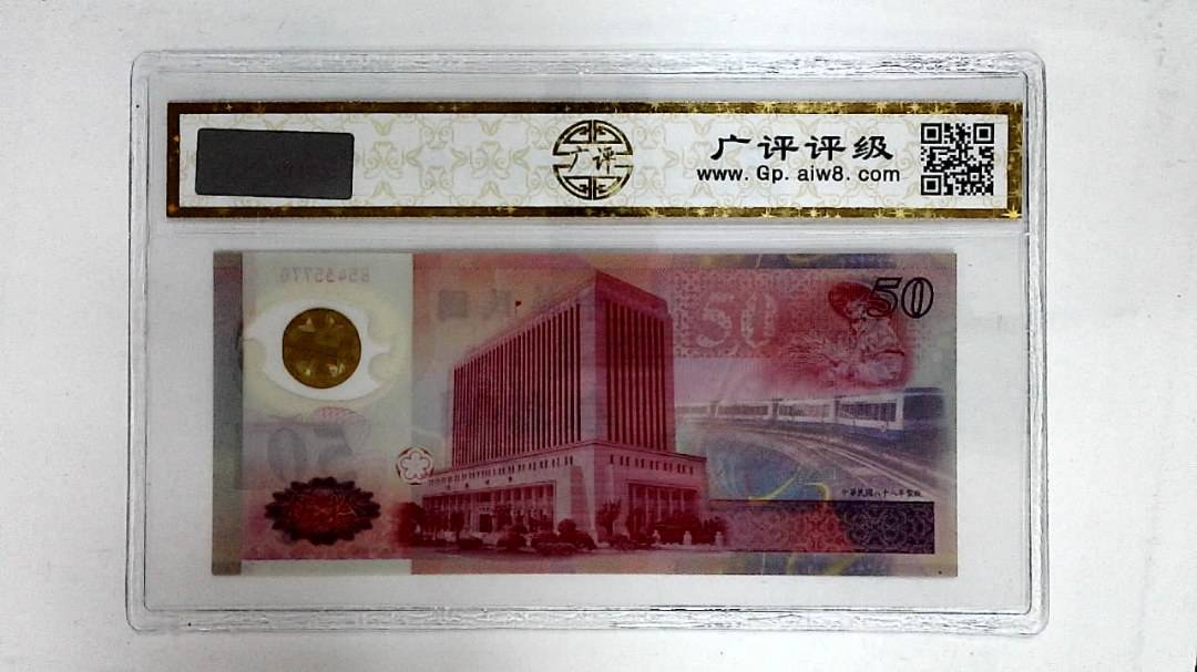 中华民国八十八年(伍拾圆)