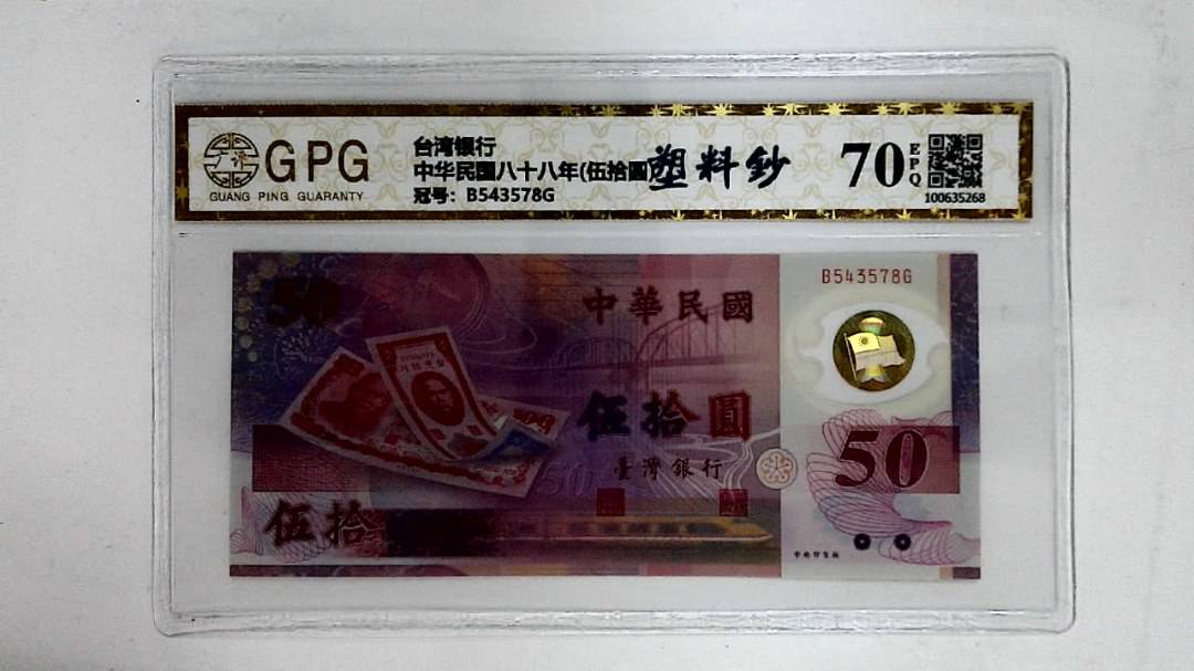 中华民国八十八年(伍拾圆)