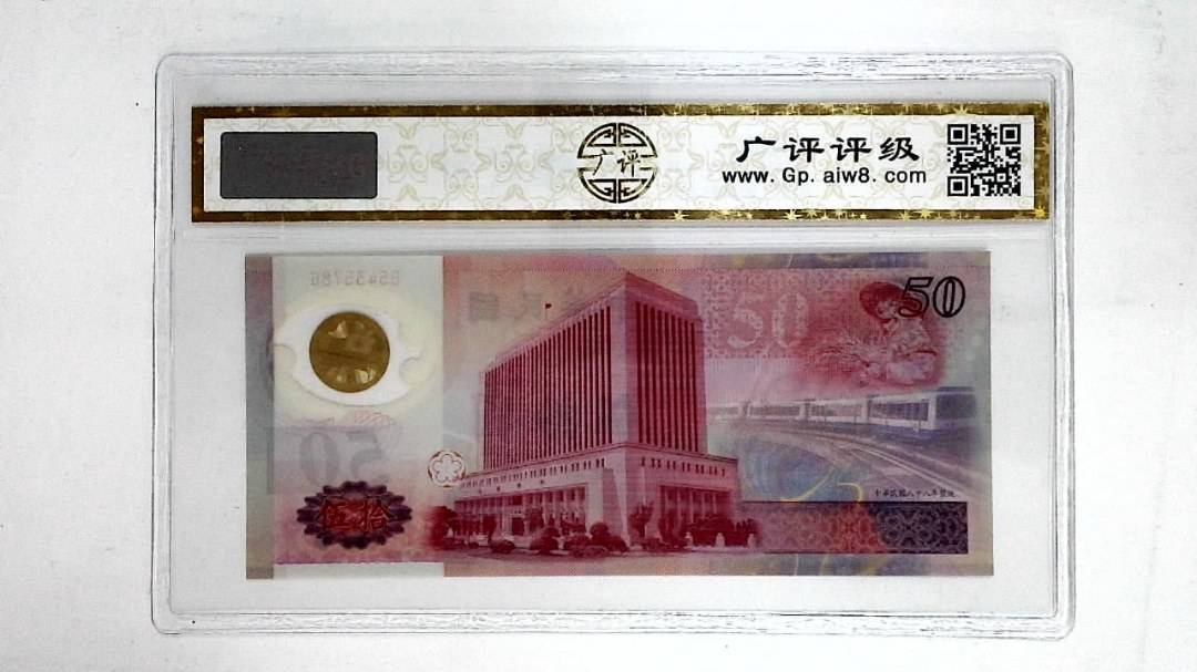 中华民国八十八年(伍拾圆)