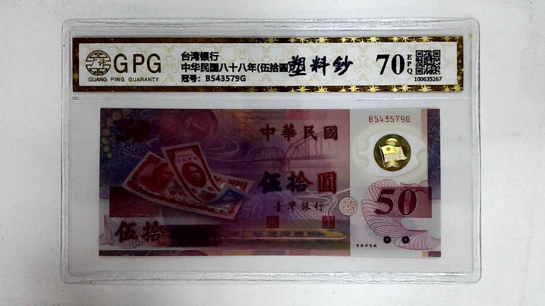 中华民国八十八年(伍拾圆)
