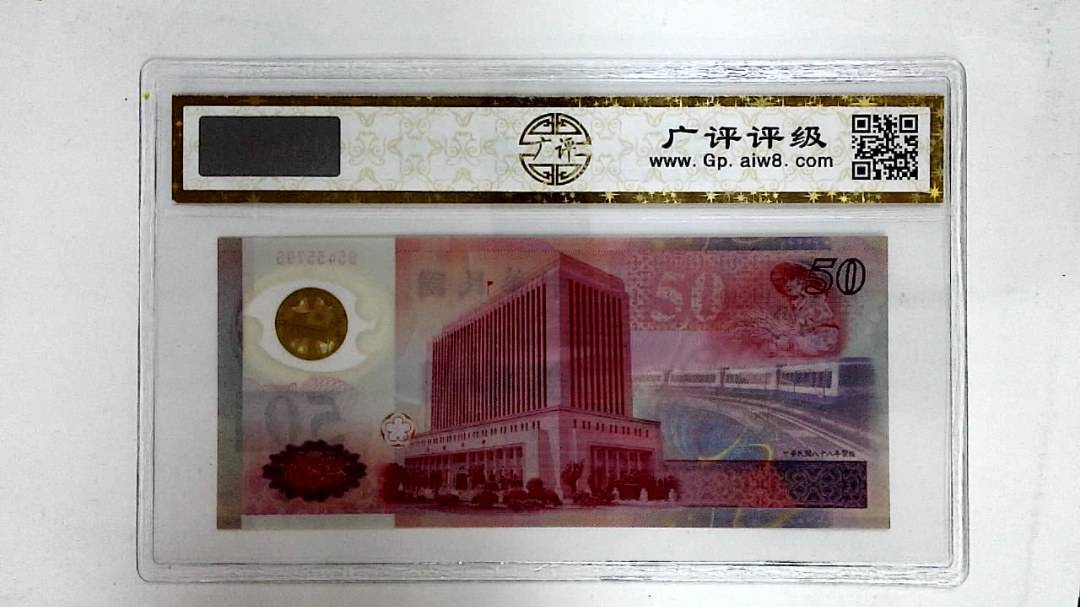 中华民国八十八年(伍拾圆)