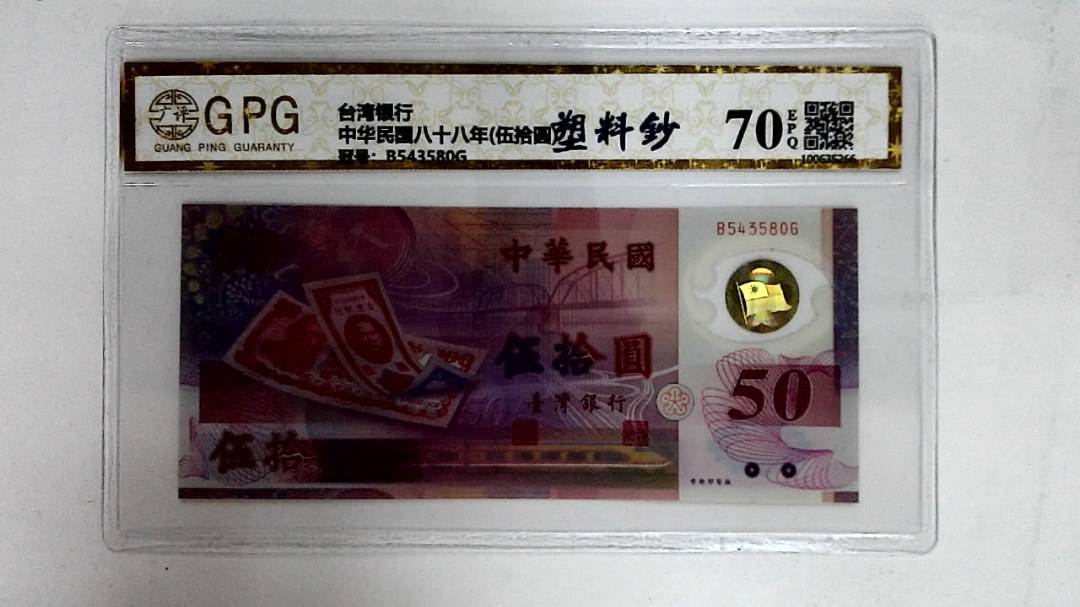 中华民国八十八年(伍拾圆)