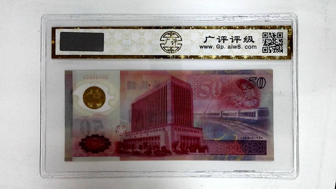中华民国八十八年(伍拾圆)