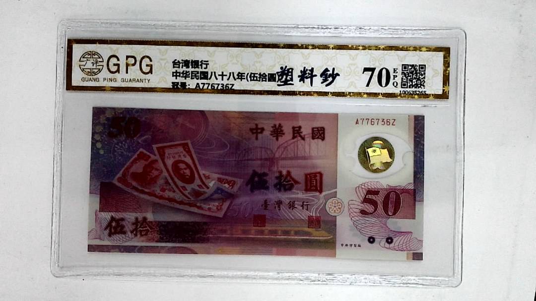 中华民国八十八年(伍拾圆)