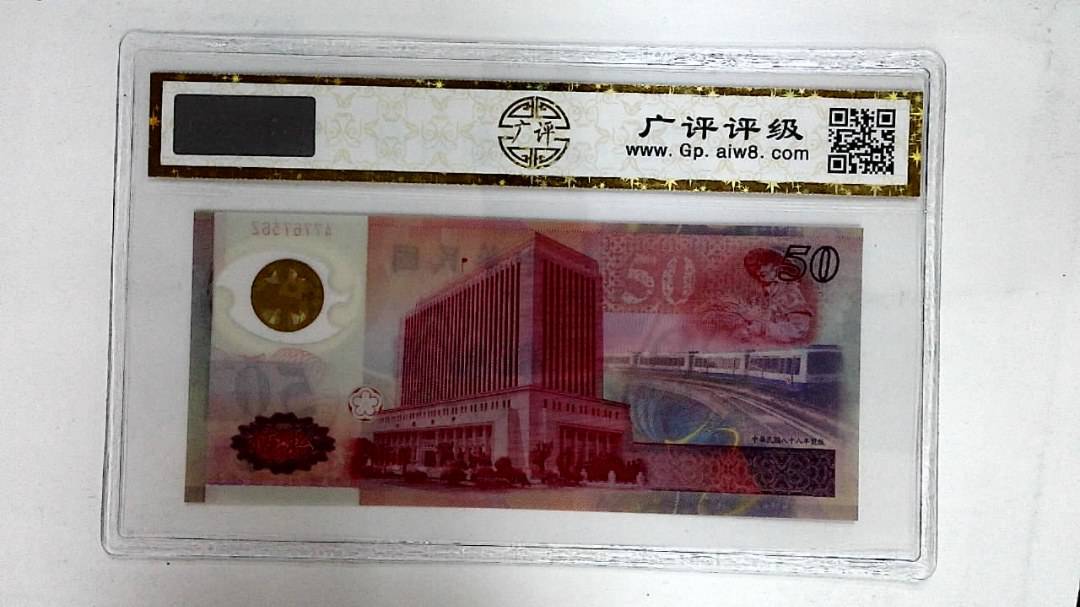 中华民国八十八年(伍拾圆)