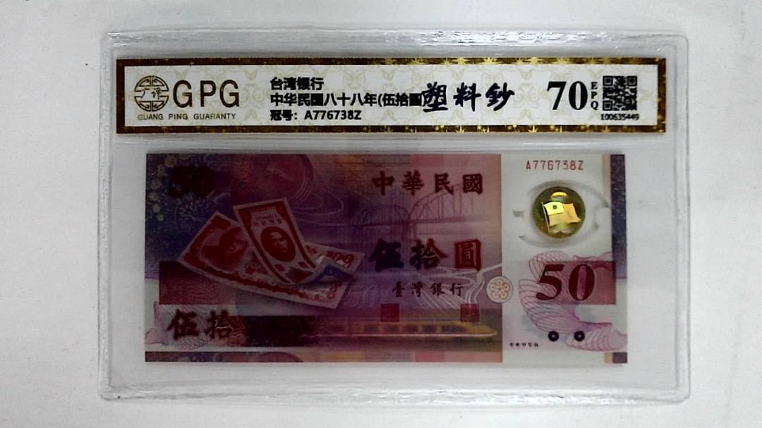 中华民国八十八年(伍拾圆)