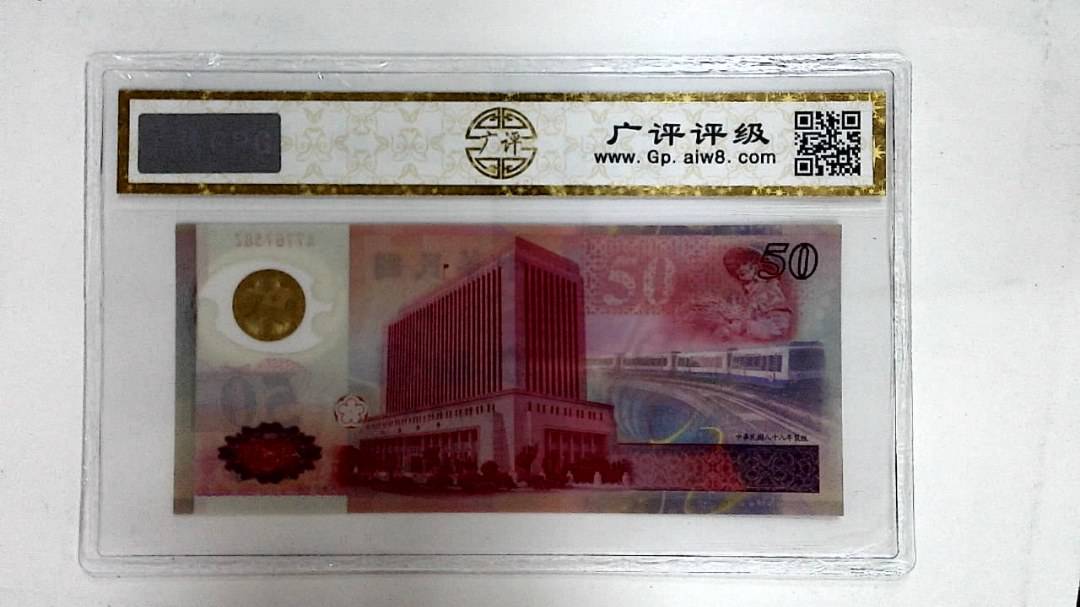 中华民国八十八年(伍拾圆)