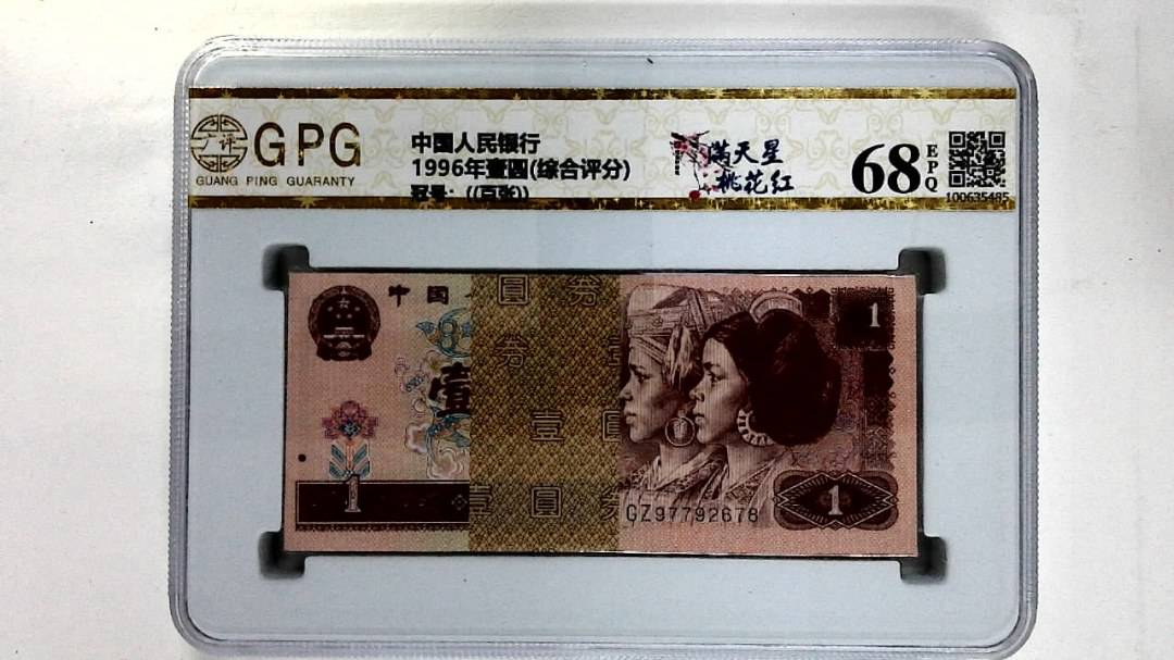 1996年壹圆(综合评分)