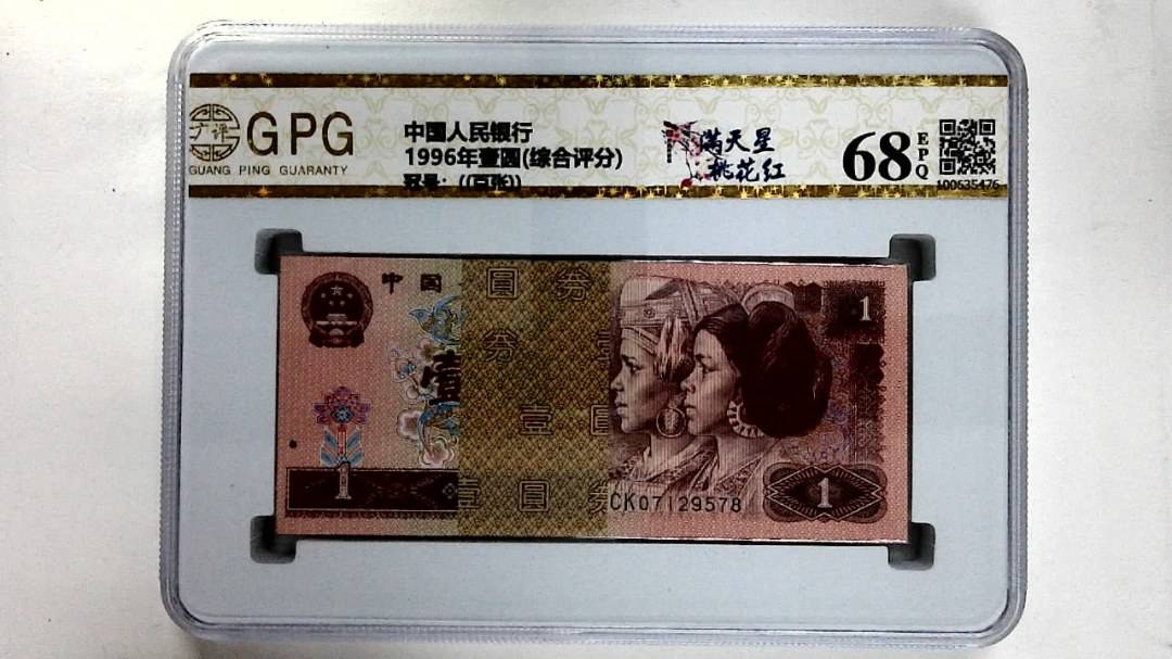1996年壹圆(综合评分)