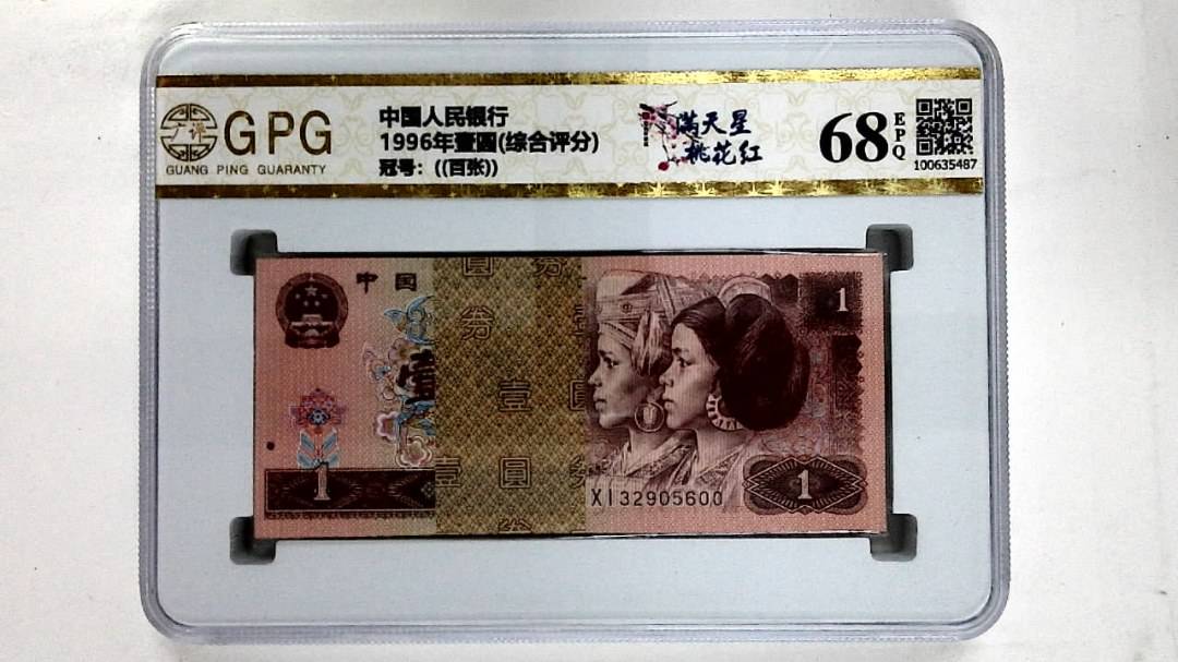 1996年壹圆(综合评分)