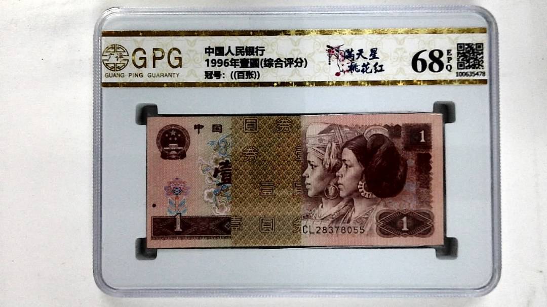 1996年壹圆(综合评分)