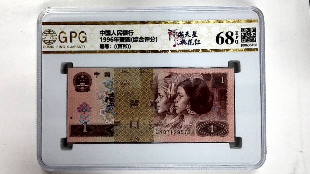 1996年壹圆(综合评分)