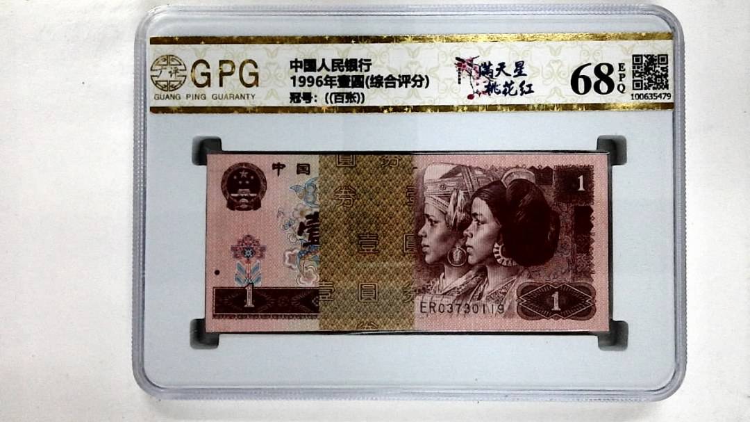 1996年壹圆(综合评分)