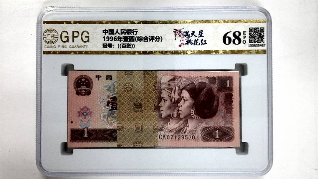 1996年壹圆(综合评分)