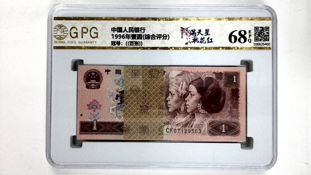 1996年壹圆(综合评分)