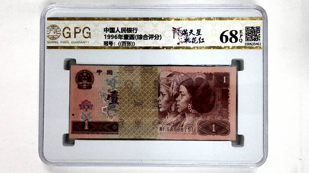 1996年壹圆(综合评分)
