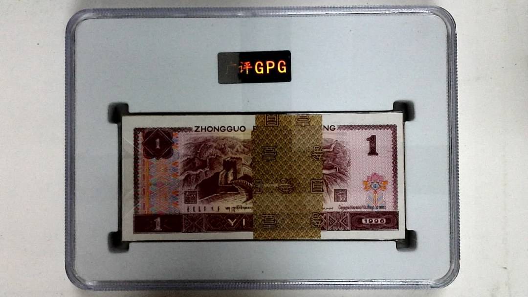 1996年壹圆(综合评分)