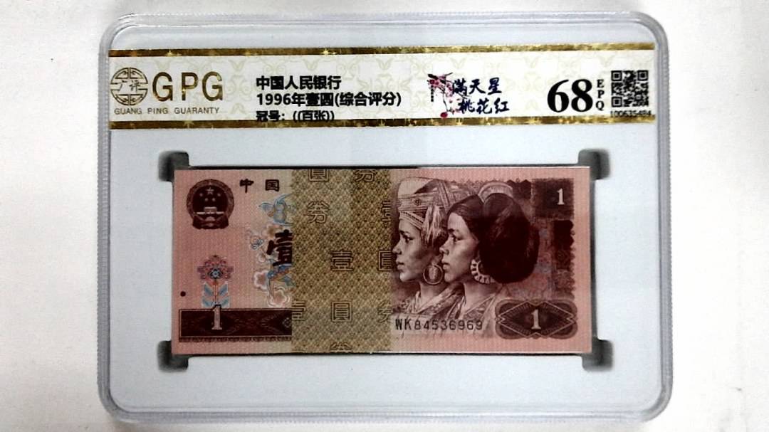 1996年壹圆(综合评分)