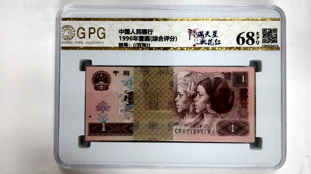 1996年壹圆(综合评分)
