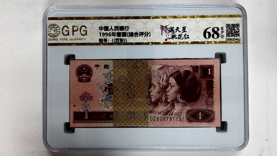 1996年壹圆(综合评分)