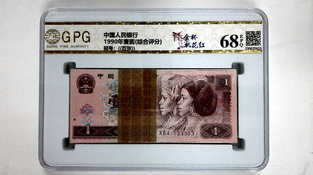 1990年壹圆(综合评分)