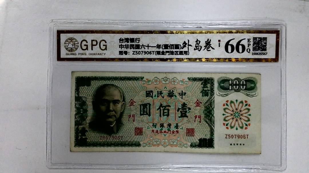 中华民国六十一年(壹佰圆)