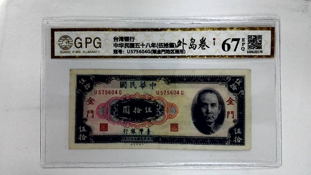 中华民国五十八年(伍拾圆)