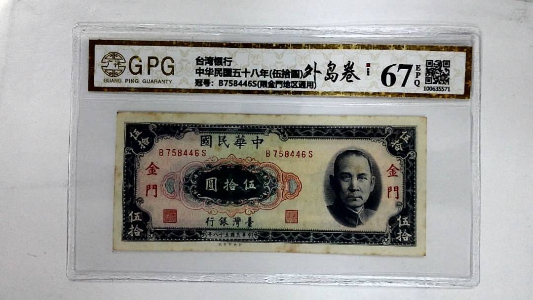 中华民国五十八年(伍拾圆)