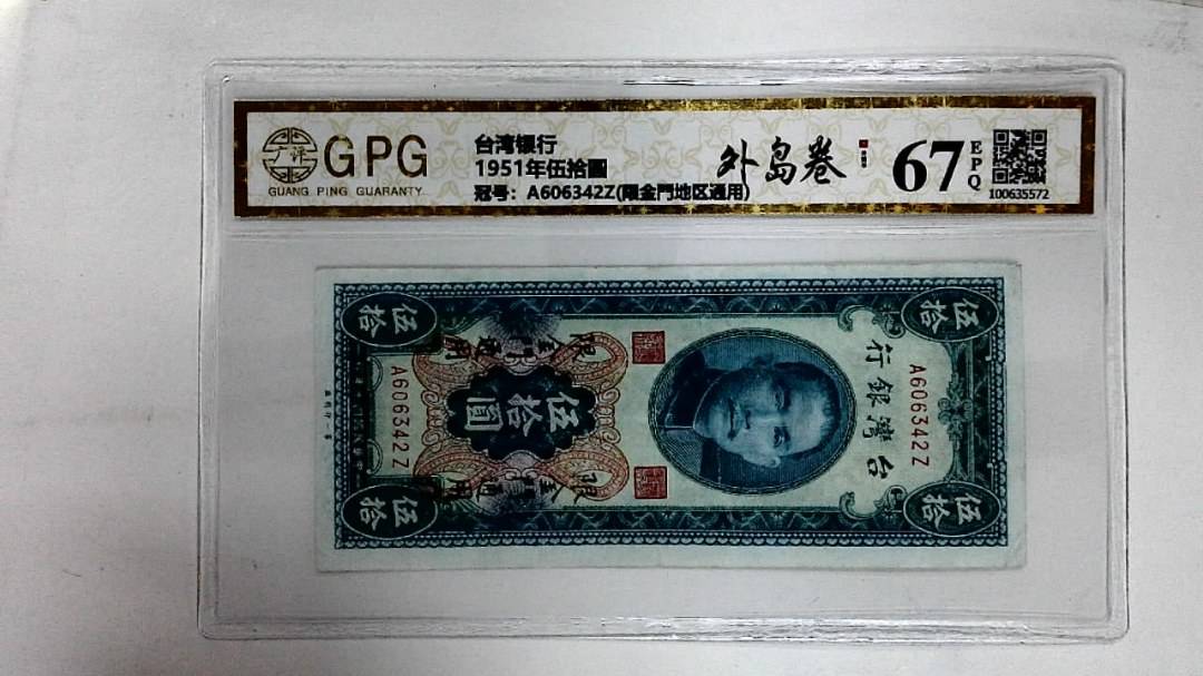 1951年伍拾圆