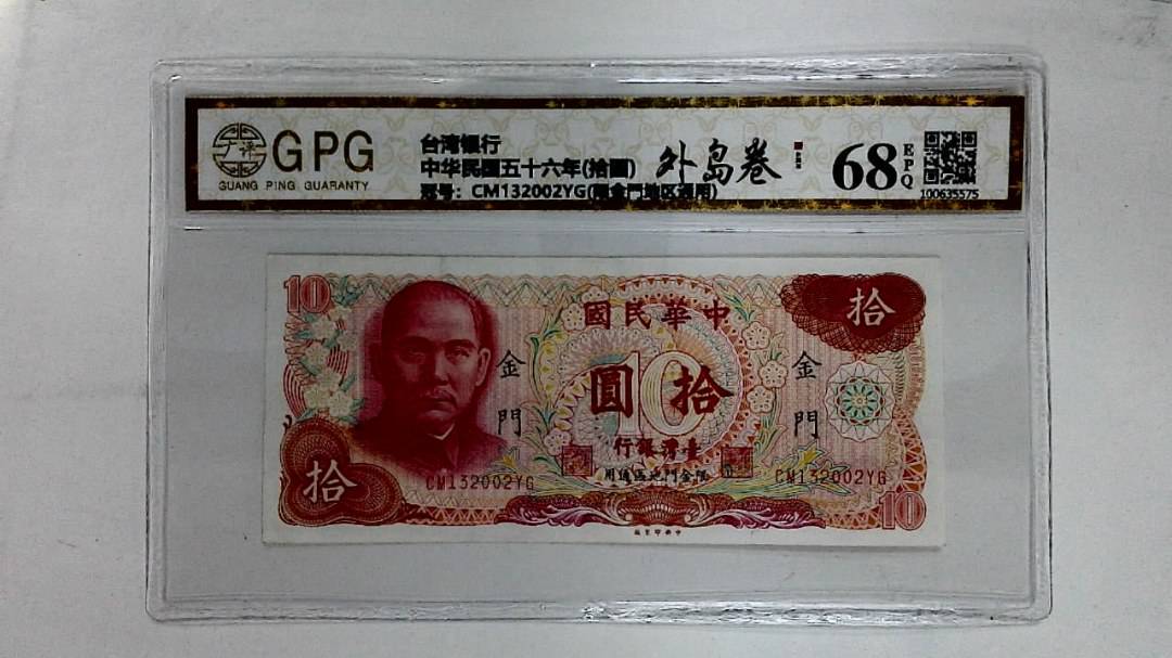 中华民国五十六年(拾圆)