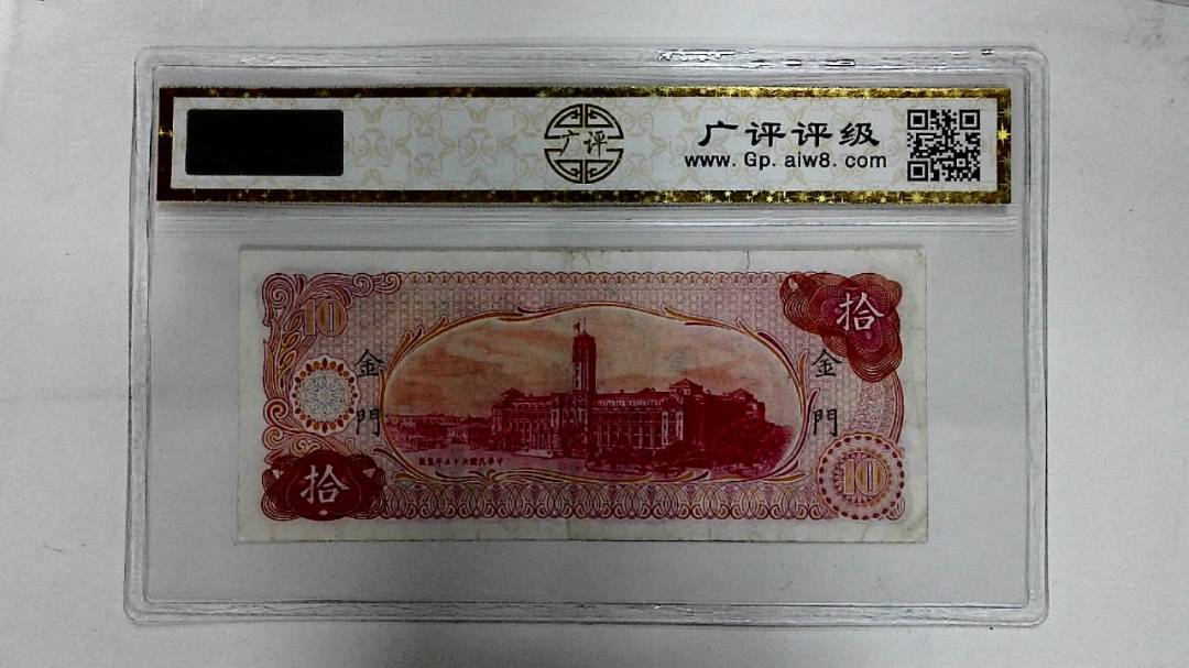 中华民国五十六年(拾圆)