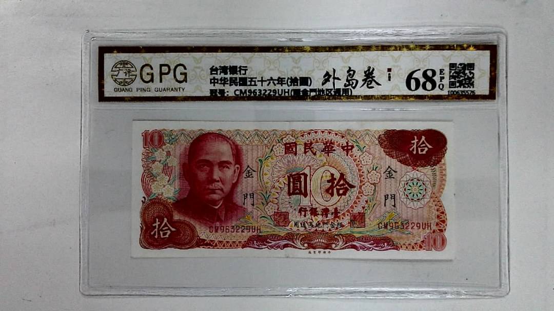 中华民国五十六年(拾圆)