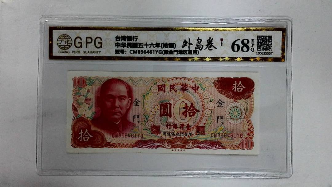 中华民国五十六年(拾圆)