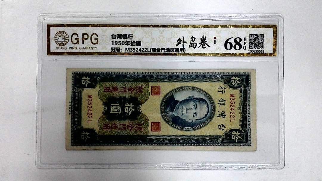1950年拾圆