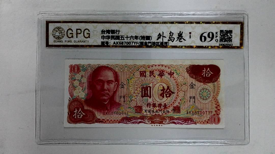 中华民国五十六年(拾圆)