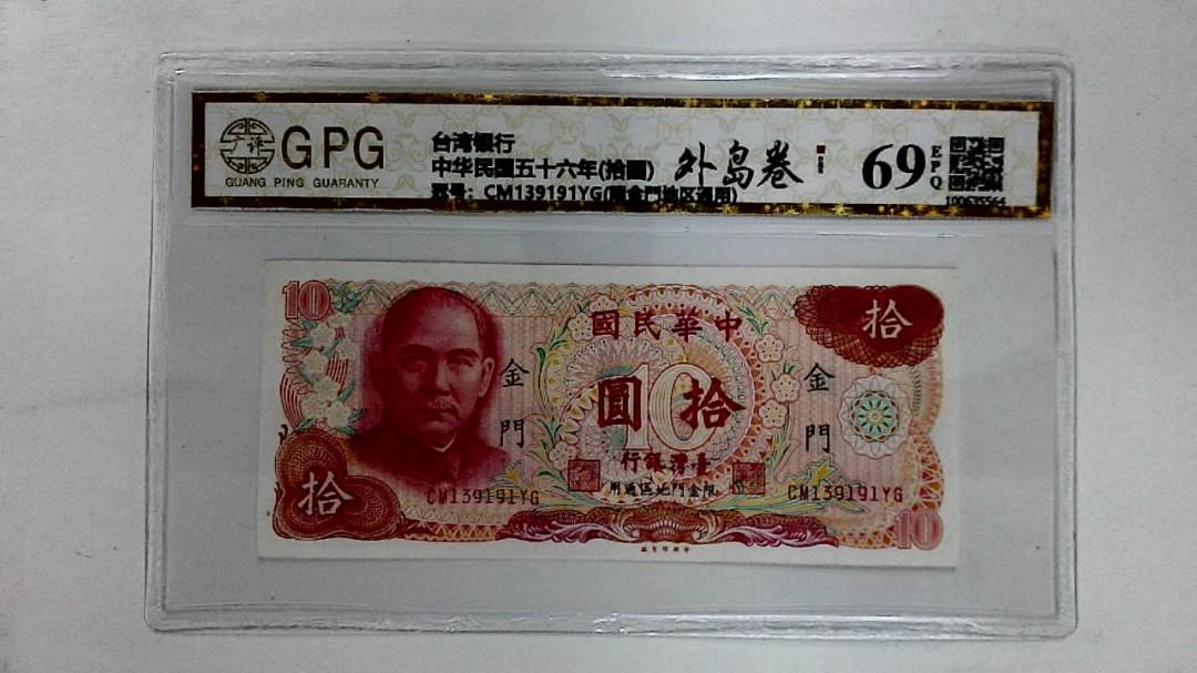 中华民国五十六年(拾圆)